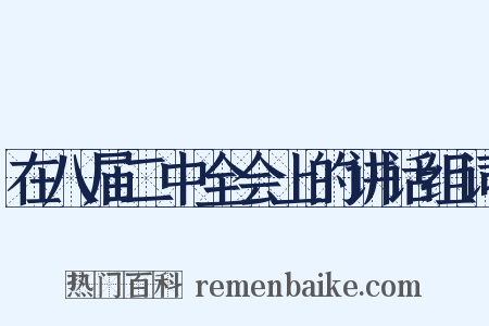 在八届二中全会上的讲话组词是什么意思的图片